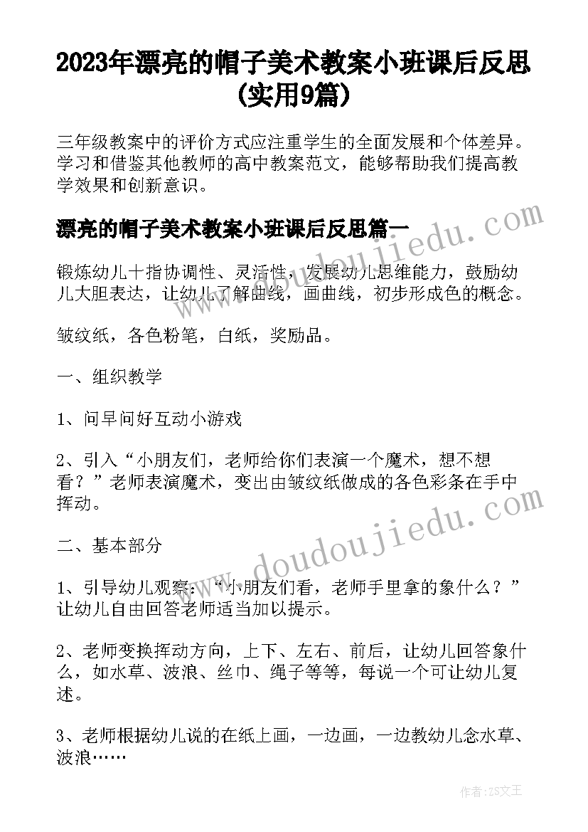 2023年漂亮的帽子美术教案小班课后反思(实用9篇)