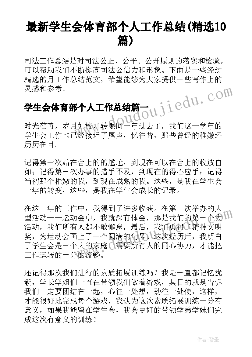 最新学生会体育部个人工作总结(精选10篇)