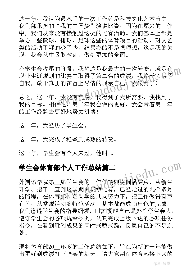 最新学生会体育部个人工作总结(精选10篇)