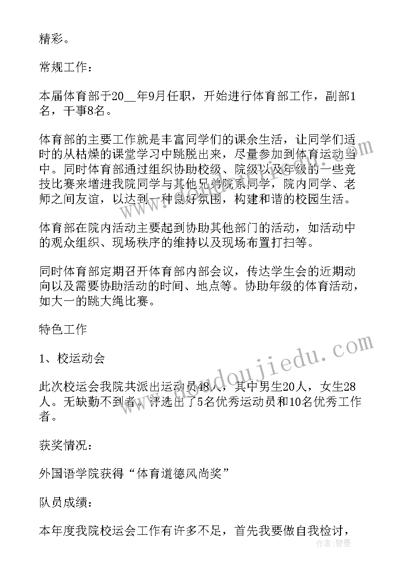 最新学生会体育部个人工作总结(精选10篇)