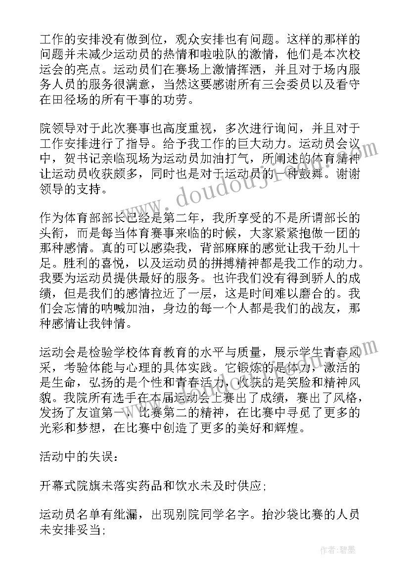 最新学生会体育部个人工作总结(精选10篇)