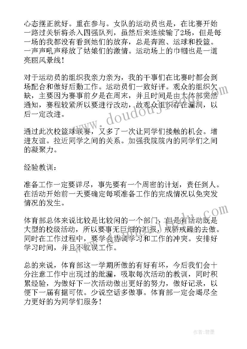 最新学生会体育部个人工作总结(精选10篇)