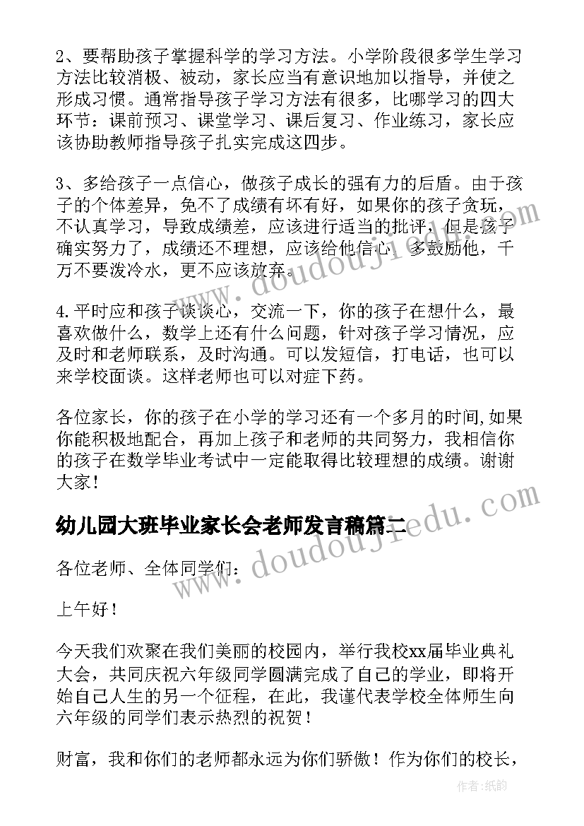 最新幼儿园大班毕业家长会老师发言稿(大全8篇)