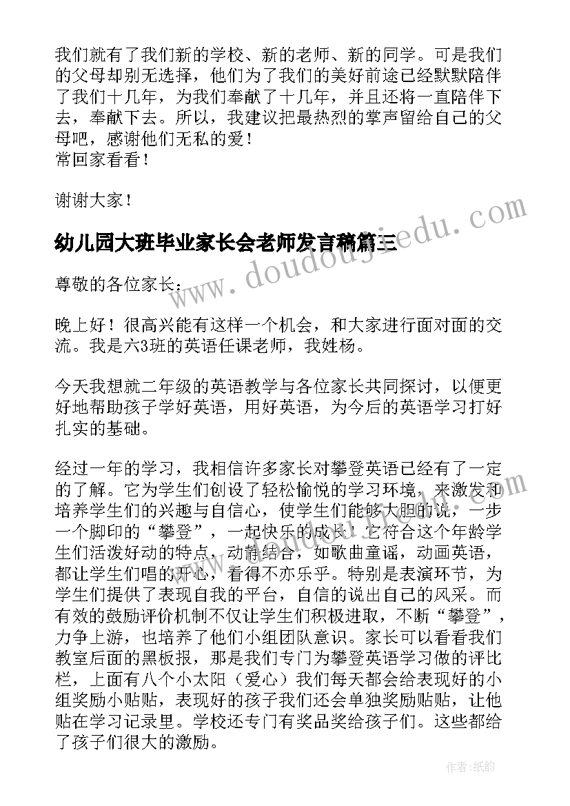 最新幼儿园大班毕业家长会老师发言稿(大全8篇)