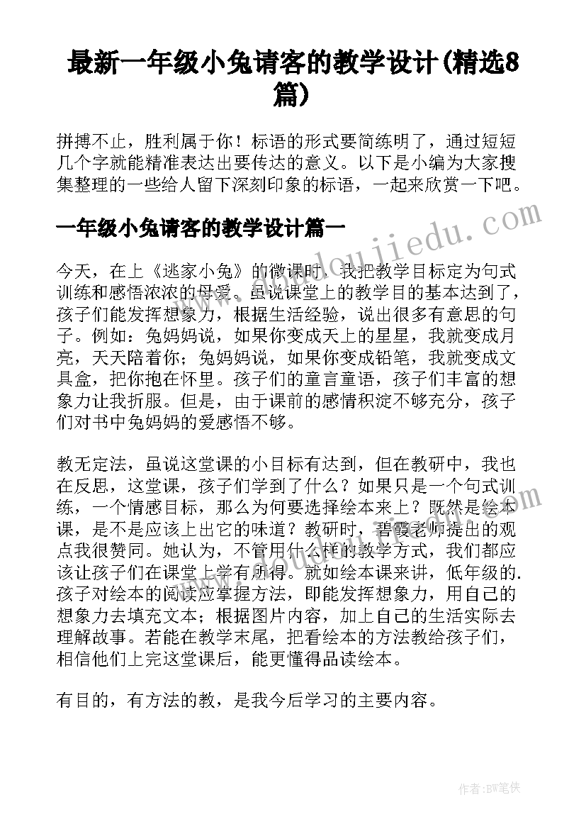 最新一年级小兔请客的教学设计(精选8篇)