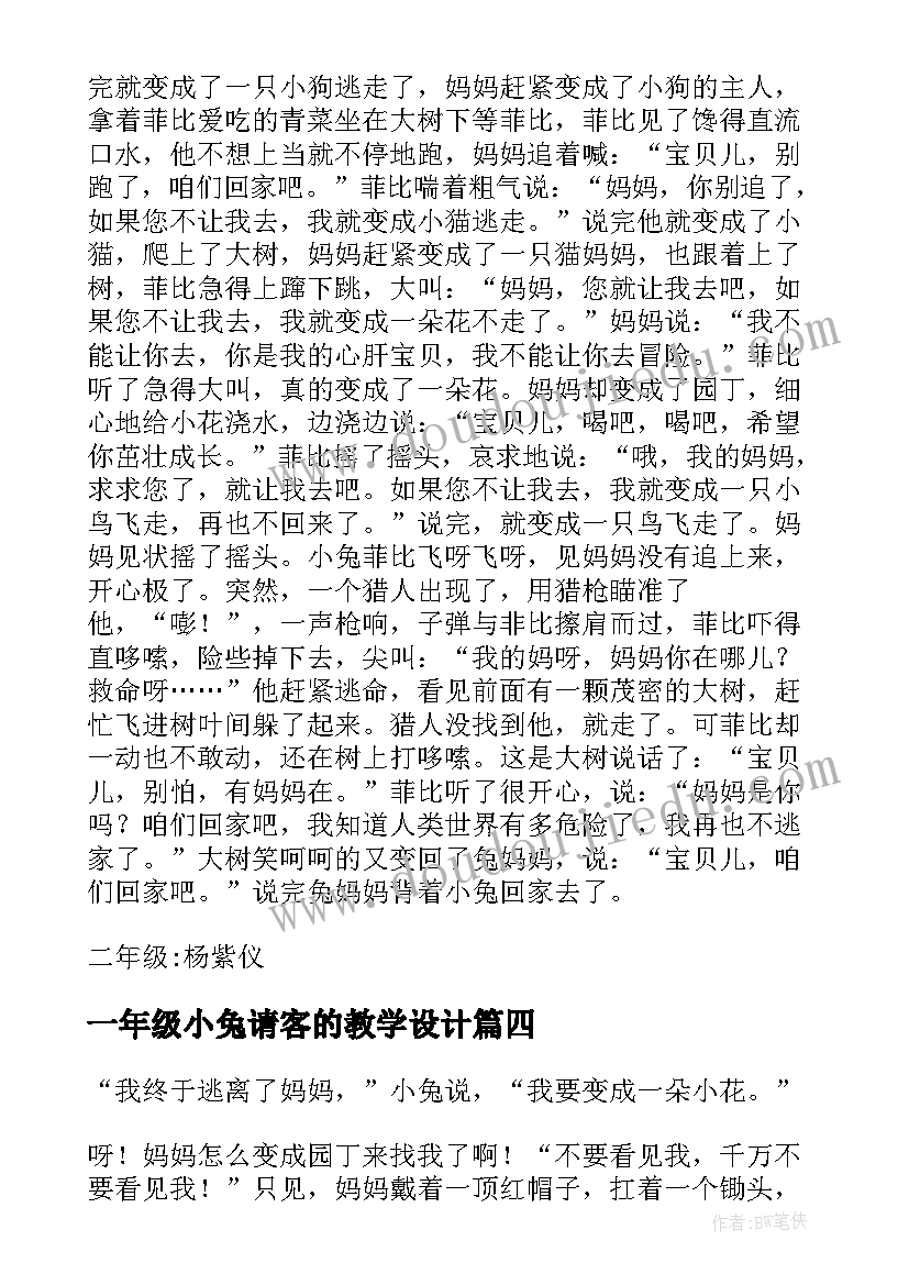 最新一年级小兔请客的教学设计(精选8篇)