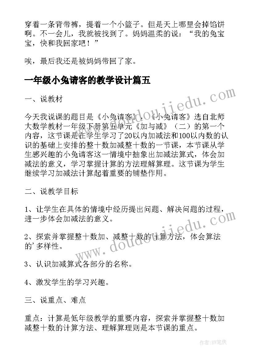 最新一年级小兔请客的教学设计(精选8篇)