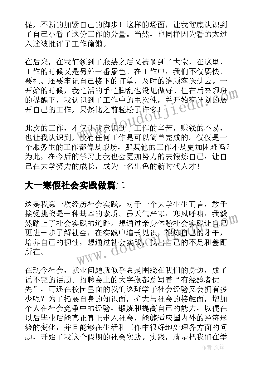 最新大一寒假社会实践做 大一寒假社会实践心得(精选11篇)