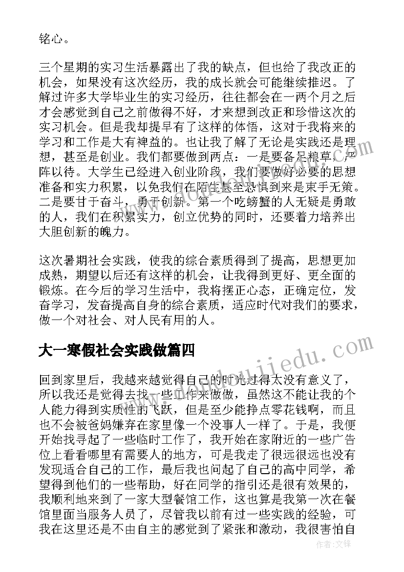 最新大一寒假社会实践做 大一寒假社会实践心得(精选11篇)