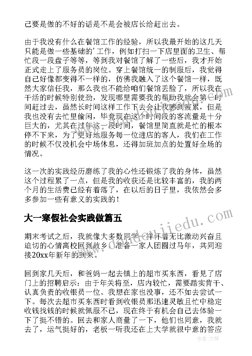 最新大一寒假社会实践做 大一寒假社会实践心得(精选11篇)