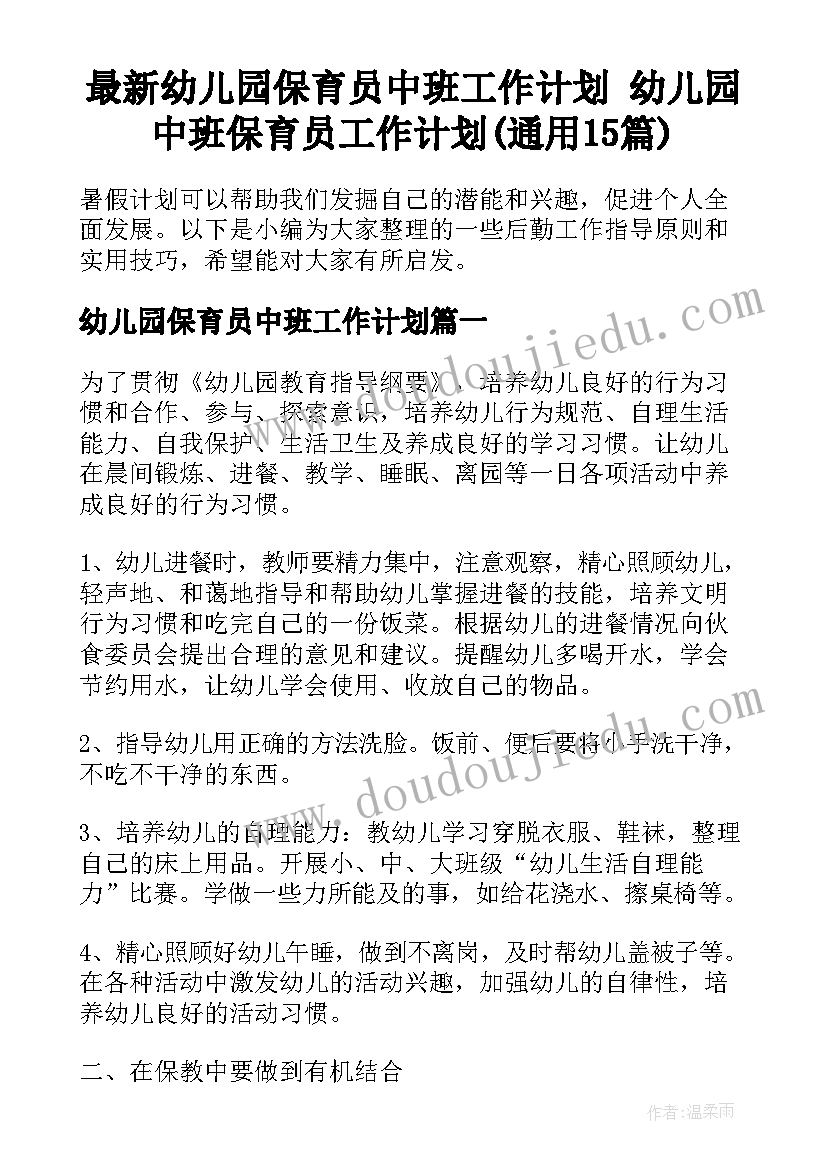 最新幼儿园保育员中班工作计划 幼儿园中班保育员工作计划(通用15篇)