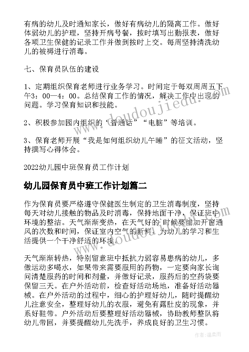 最新幼儿园保育员中班工作计划 幼儿园中班保育员工作计划(通用15篇)