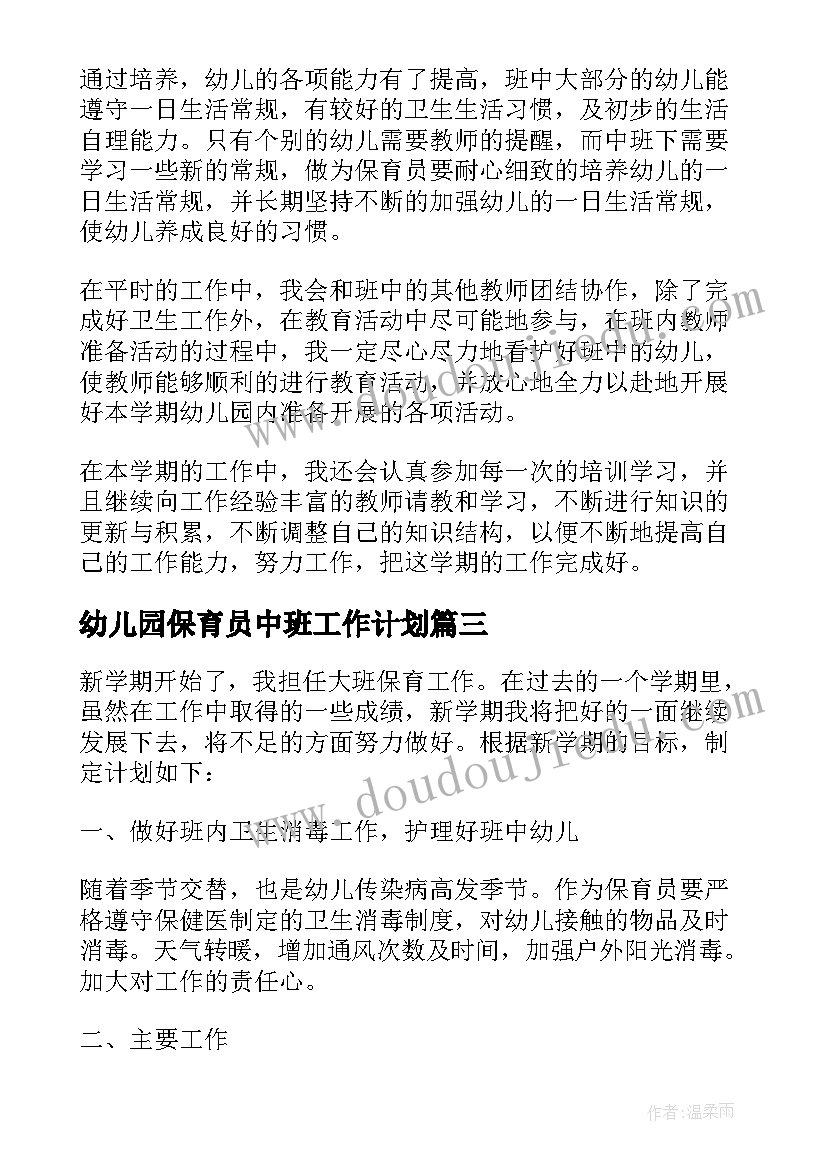 最新幼儿园保育员中班工作计划 幼儿园中班保育员工作计划(通用15篇)