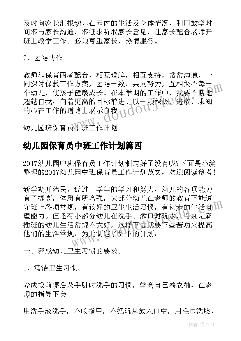 最新幼儿园保育员中班工作计划 幼儿园中班保育员工作计划(通用15篇)