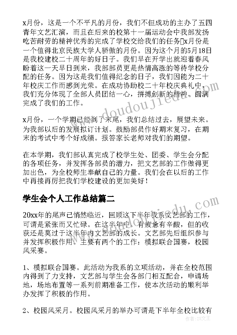 学生会个人工作总结(汇总18篇)