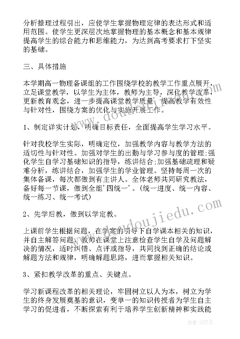 高一物理教学计划第二学期 高一物理第一学期备课组工作计划(大全9篇)