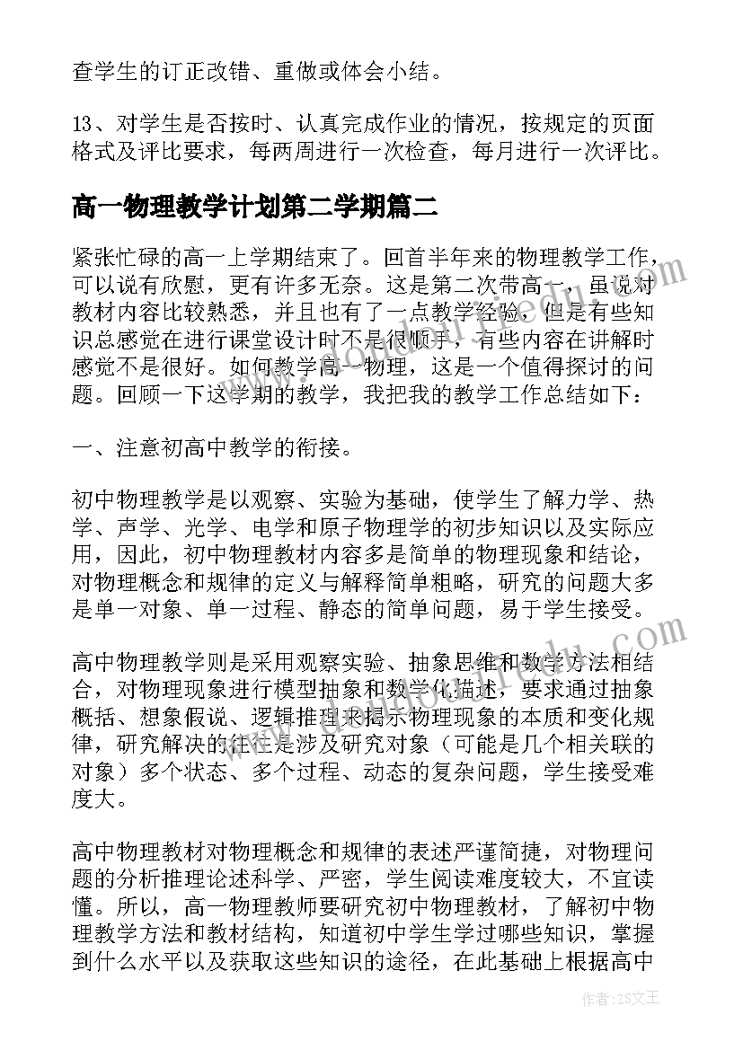 高一物理教学计划第二学期 高一物理第一学期备课组工作计划(大全9篇)