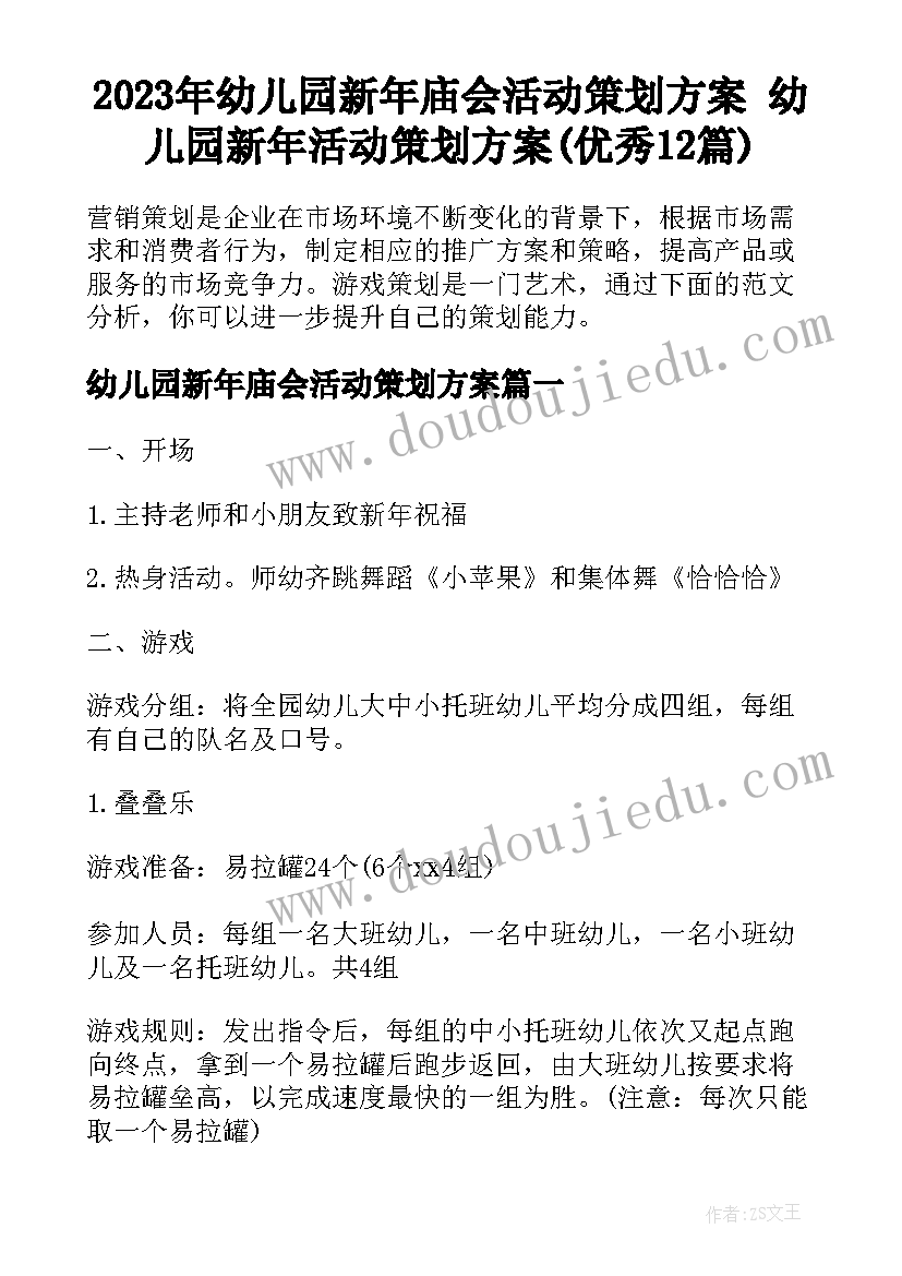 2023年幼儿园新年庙会活动策划方案 幼儿园新年活动策划方案(优秀12篇)