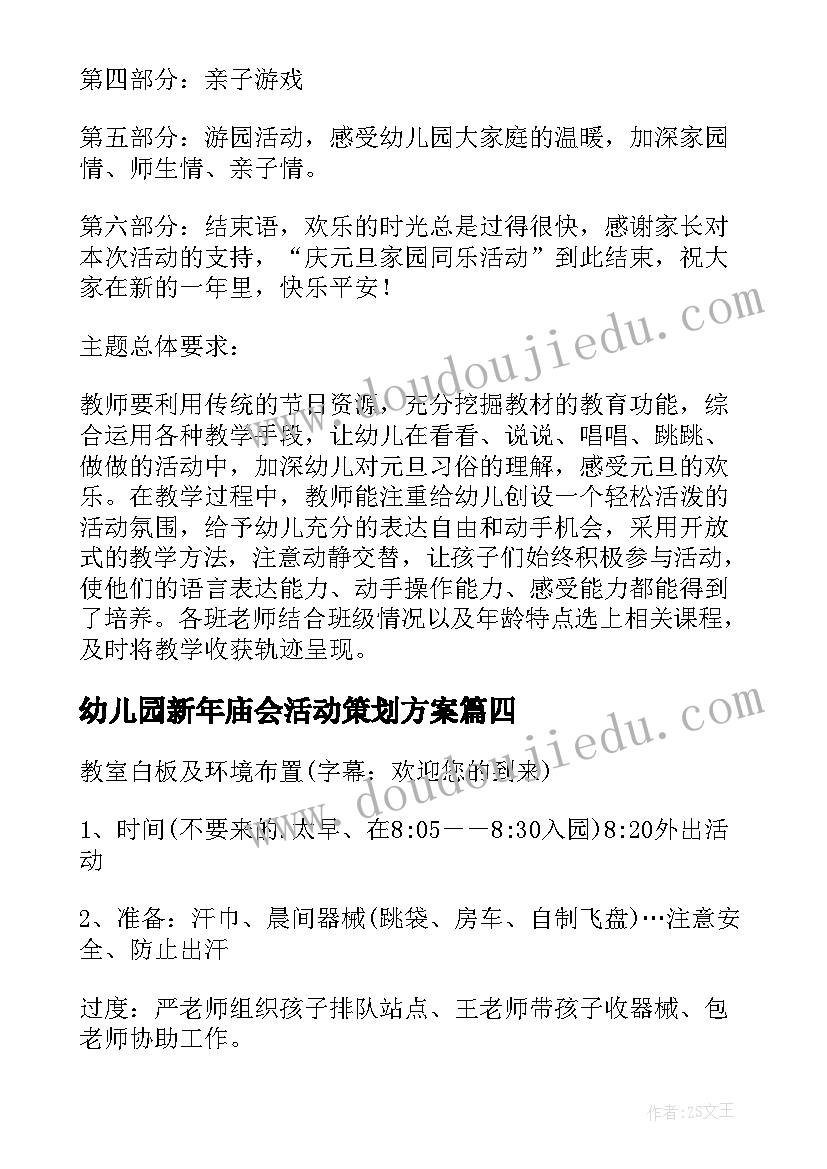 2023年幼儿园新年庙会活动策划方案 幼儿园新年活动策划方案(优秀12篇)