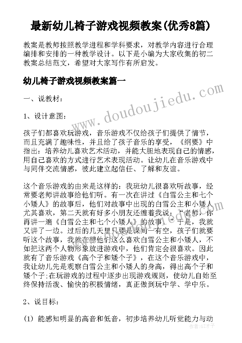 最新幼儿椅子游戏视频教案(优秀8篇)