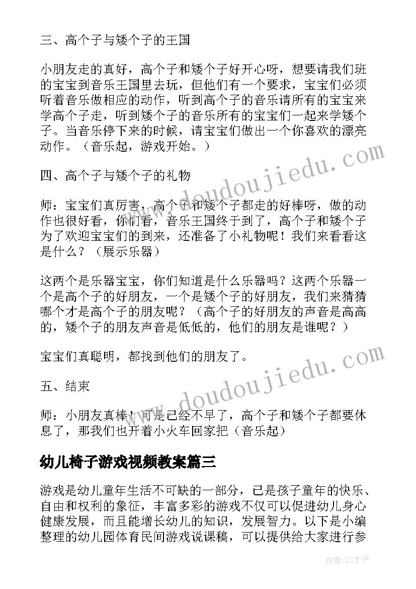 最新幼儿椅子游戏视频教案(优秀8篇)