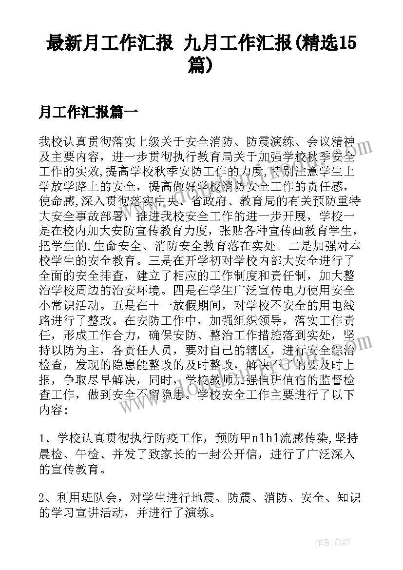 最新月工作汇报 九月工作汇报(精选15篇)