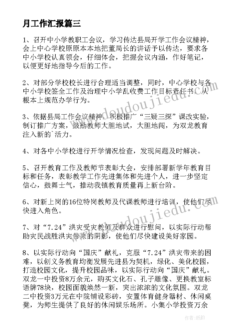 最新月工作汇报 九月工作汇报(精选15篇)