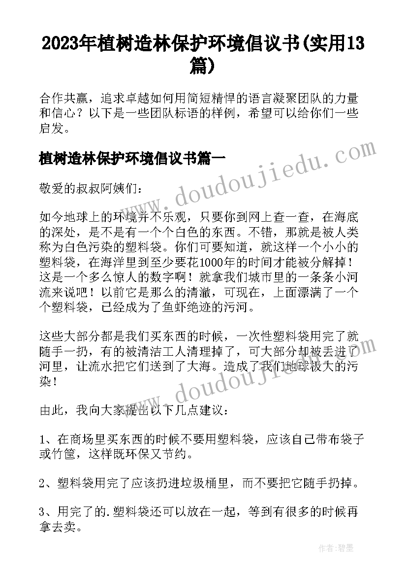 2023年植树造林保护环境倡议书(实用13篇)