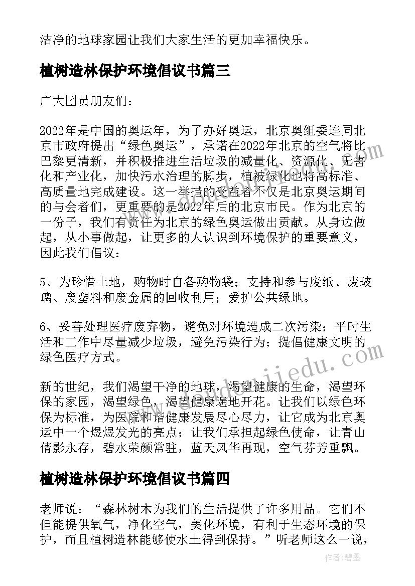 2023年植树造林保护环境倡议书(实用13篇)