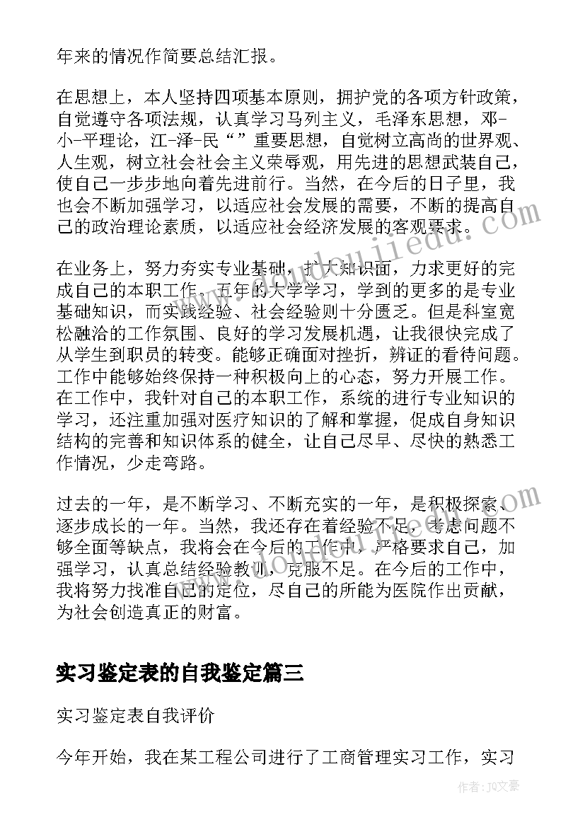 实习鉴定表的自我鉴定 实习鉴定表自我评价(实用10篇)