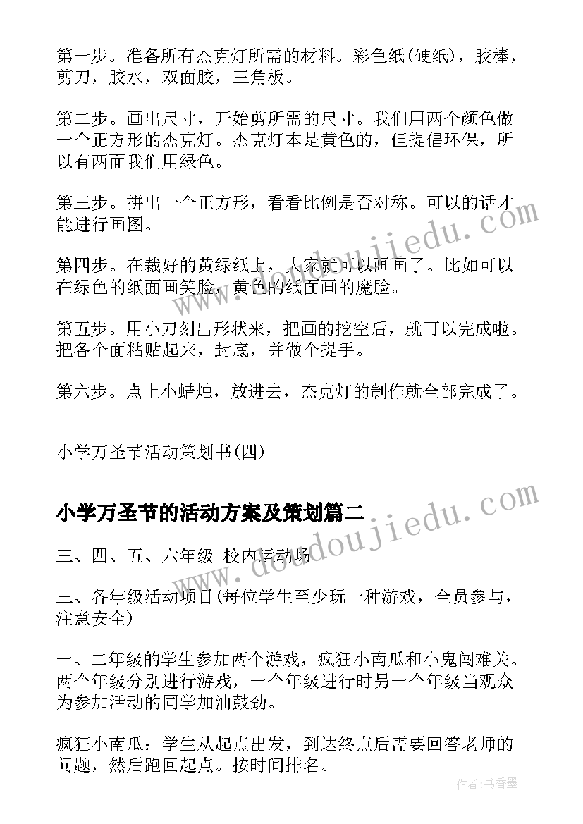 2023年小学万圣节的活动方案及策划(大全8篇)