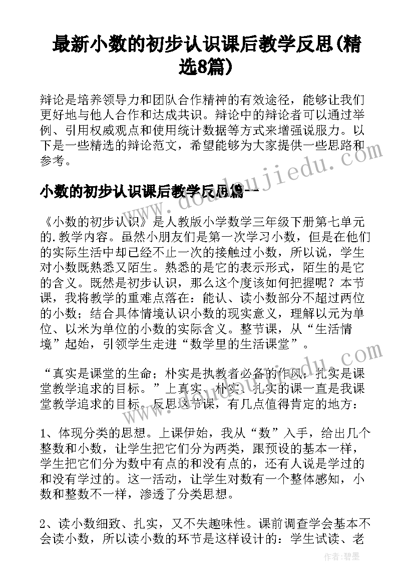 最新小数的初步认识课后教学反思(精选8篇)