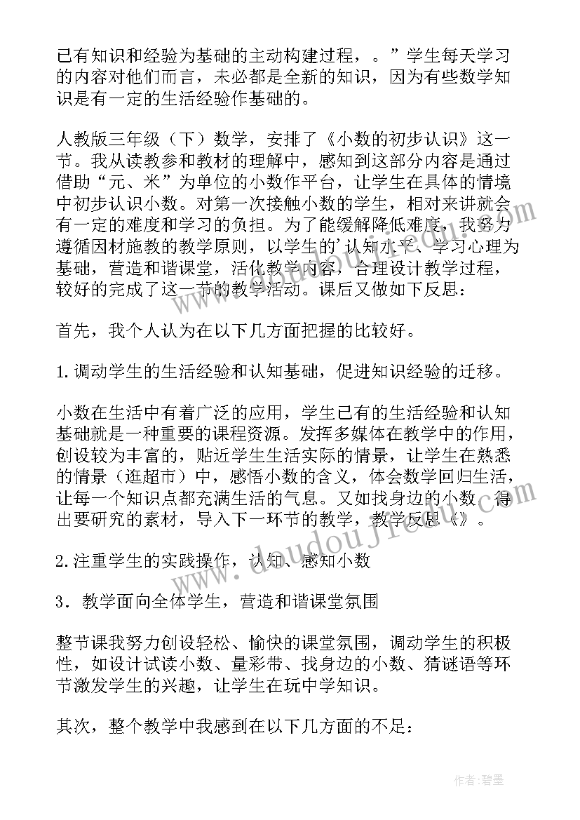 最新小数的初步认识课后教学反思(精选8篇)