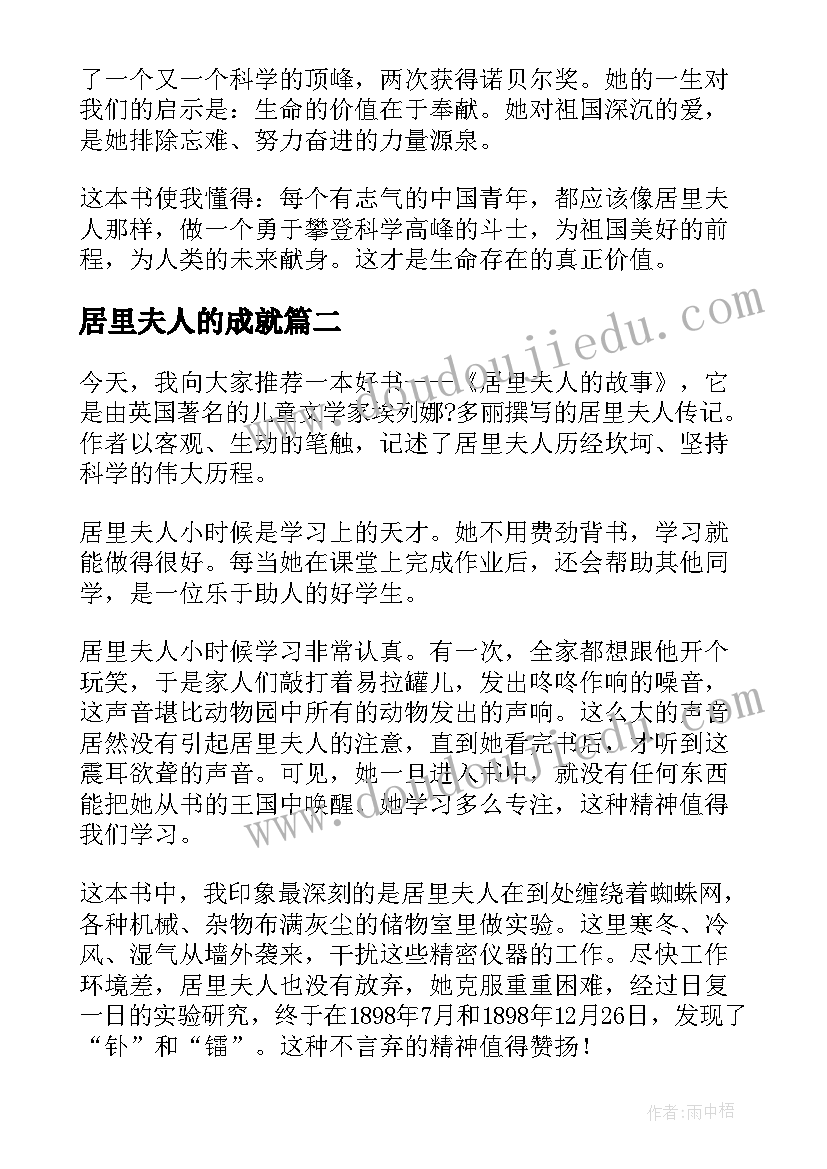 居里夫人的成就 居里夫人的故事读后感(模板9篇)