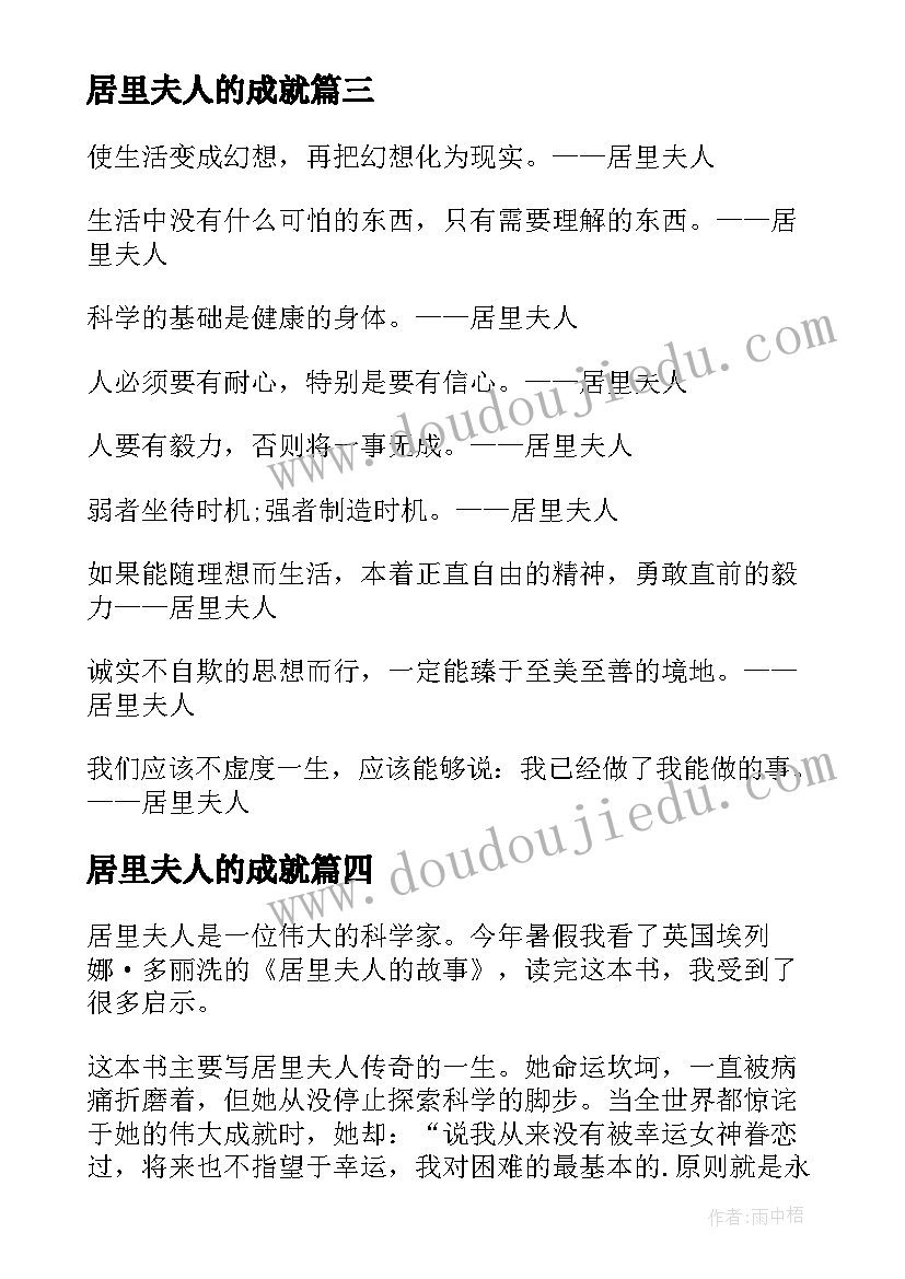 居里夫人的成就 居里夫人的故事读后感(模板9篇)