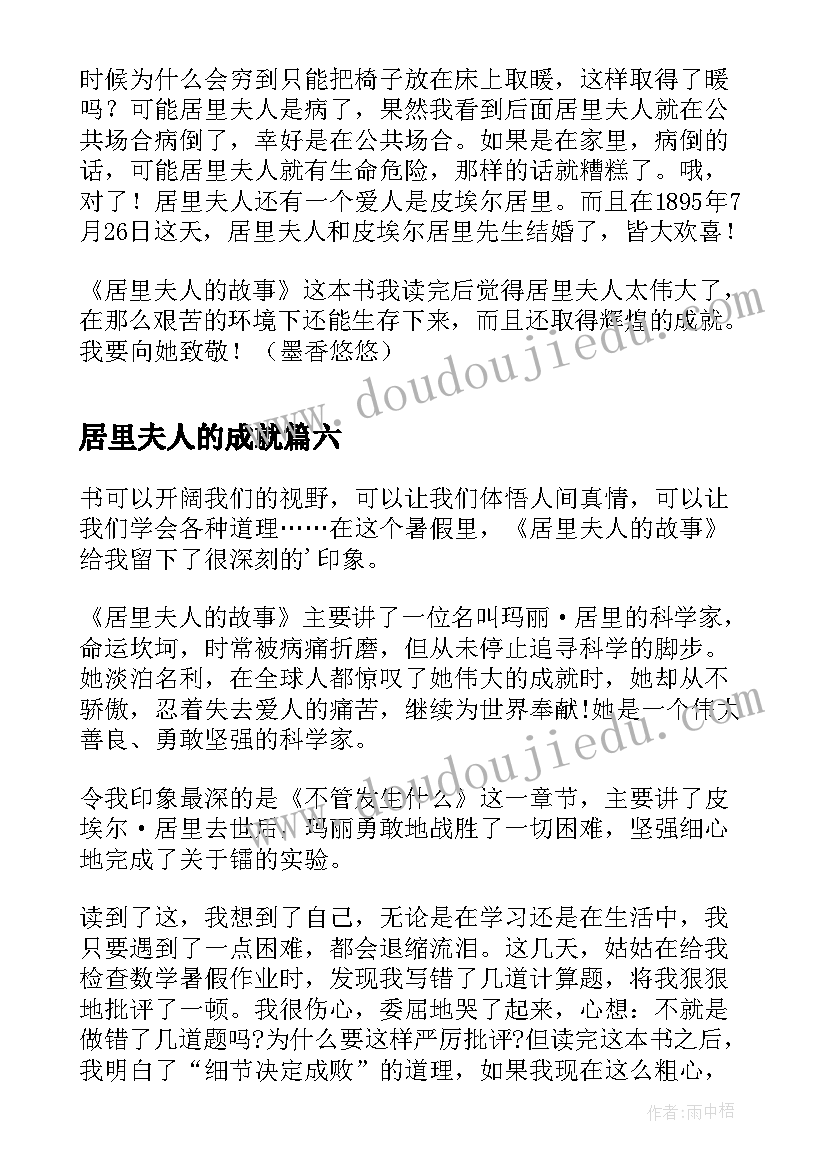 居里夫人的成就 居里夫人的故事读后感(模板9篇)