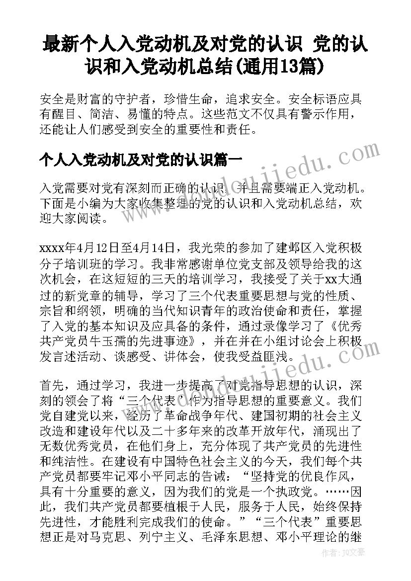 最新个人入党动机及对党的认识 党的认识和入党动机总结(通用13篇)