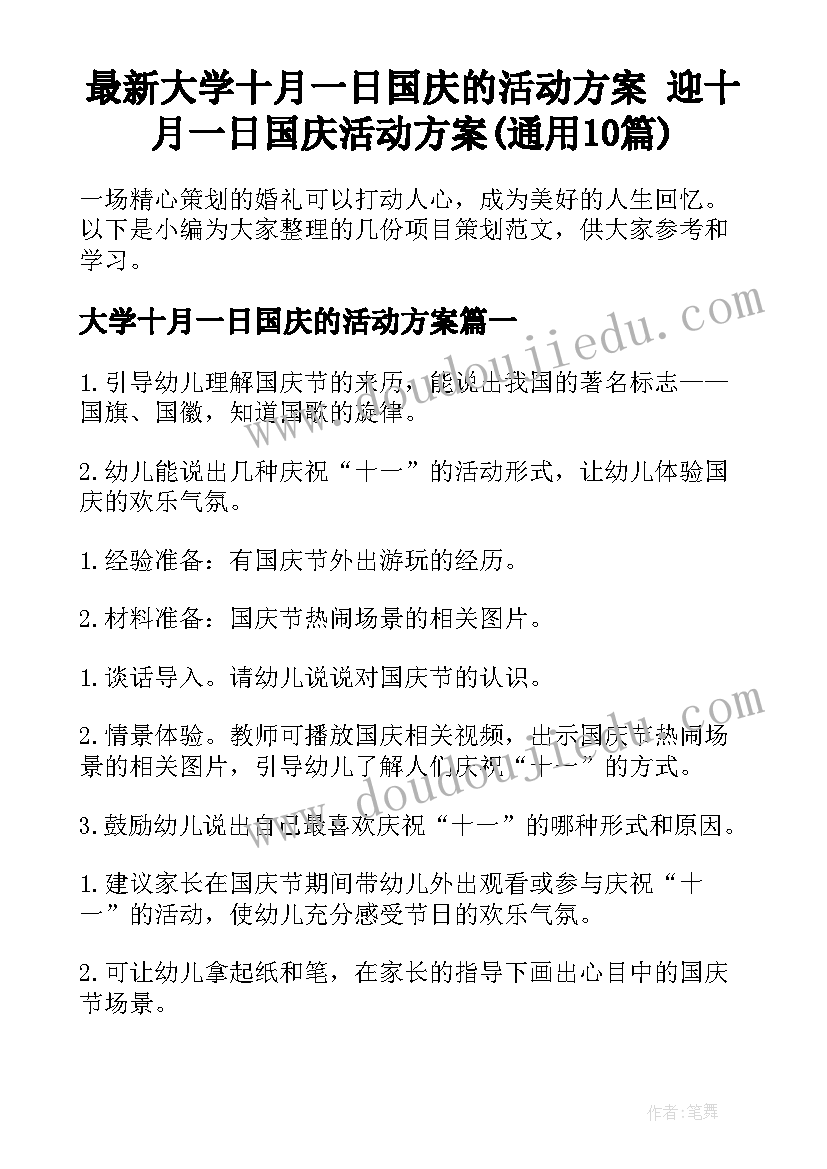 最新大学十月一日国庆的活动方案 迎十月一日国庆活动方案(通用10篇)