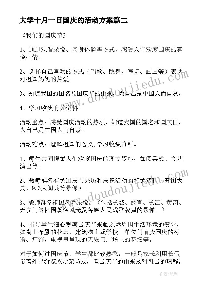 最新大学十月一日国庆的活动方案 迎十月一日国庆活动方案(通用10篇)