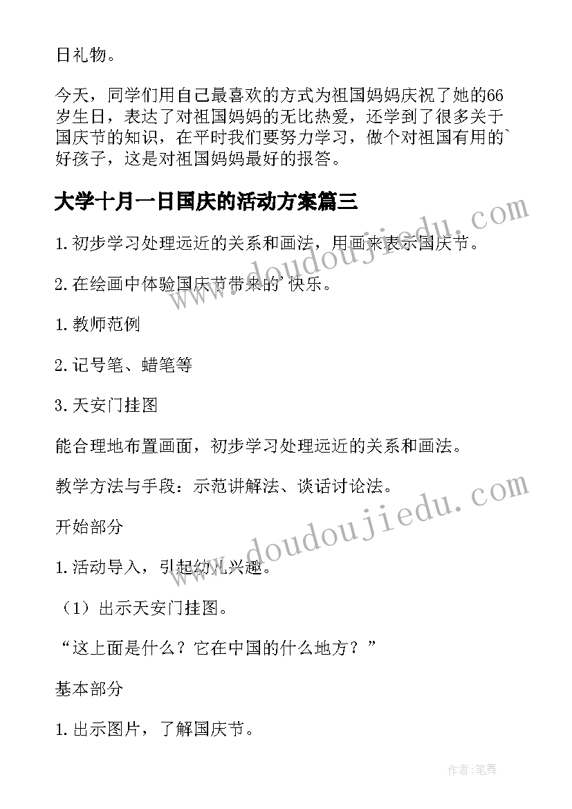 最新大学十月一日国庆的活动方案 迎十月一日国庆活动方案(通用10篇)