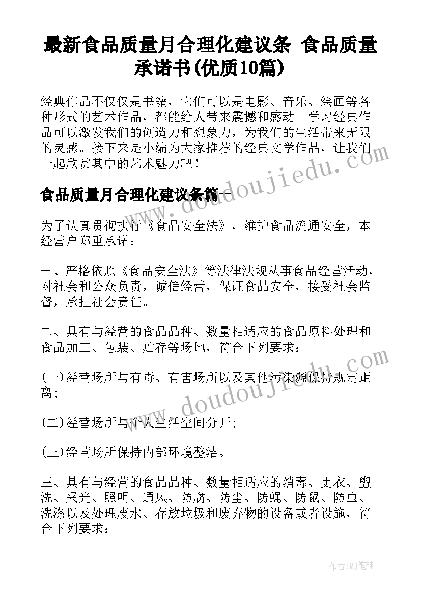 最新食品质量月合理化建议条 食品质量承诺书(优质10篇)