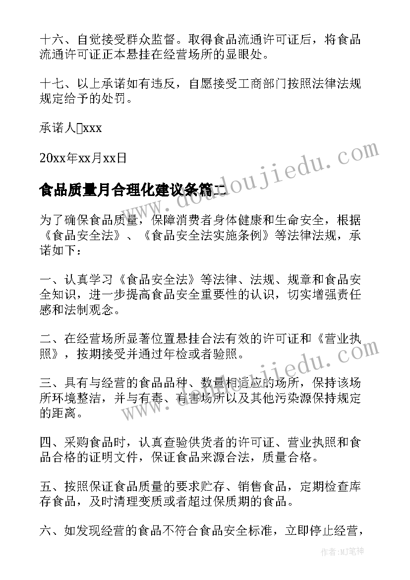 最新食品质量月合理化建议条 食品质量承诺书(优质10篇)