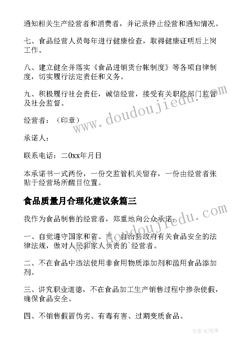 最新食品质量月合理化建议条 食品质量承诺书(优质10篇)