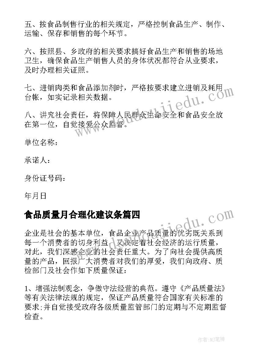 最新食品质量月合理化建议条 食品质量承诺书(优质10篇)