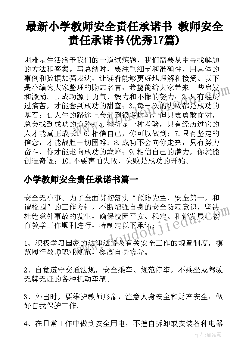 最新小学教师安全责任承诺书 教师安全责任承诺书(优秀17篇)