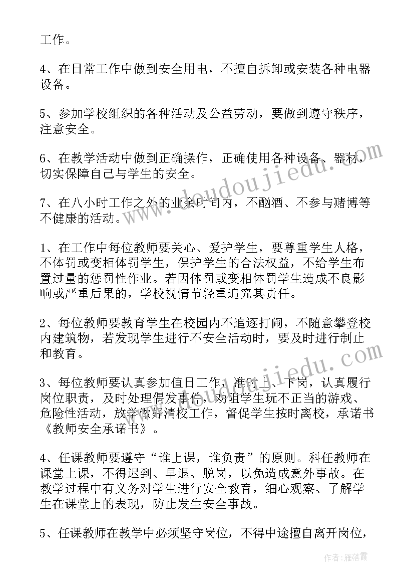 最新小学教师安全责任承诺书 教师安全责任承诺书(优秀17篇)