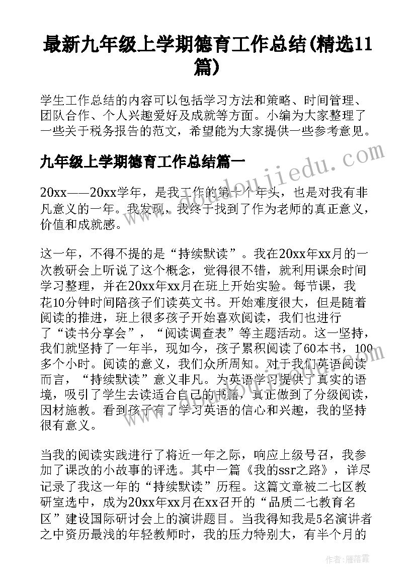 最新九年级上学期德育工作总结(精选11篇)