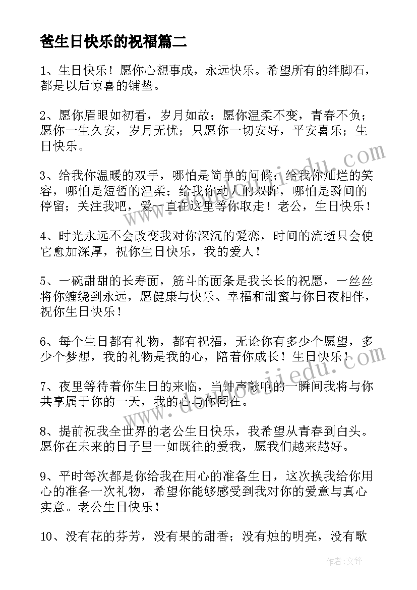 最新爸生日快乐的祝福(优质8篇)