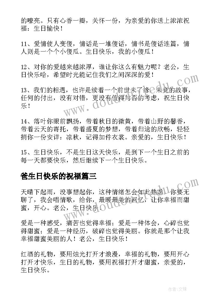 最新爸生日快乐的祝福(优质8篇)