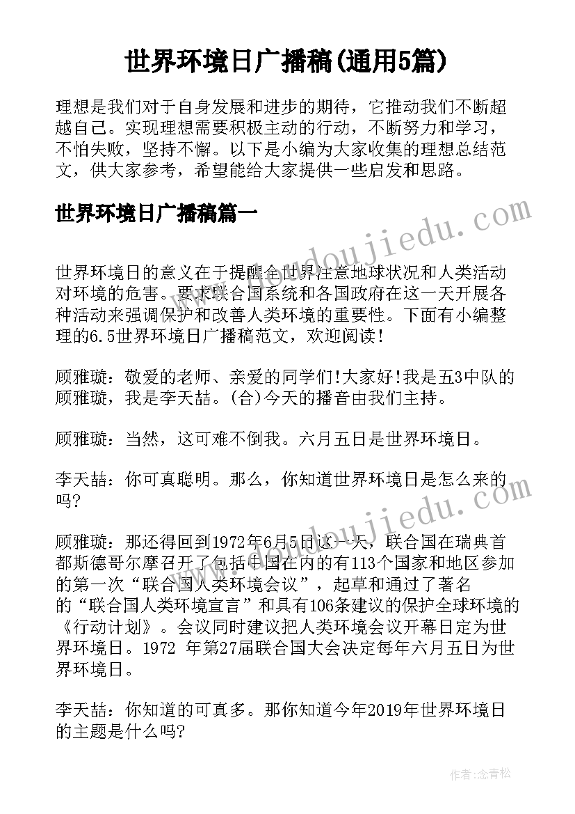 世界环境日广播稿(通用5篇)